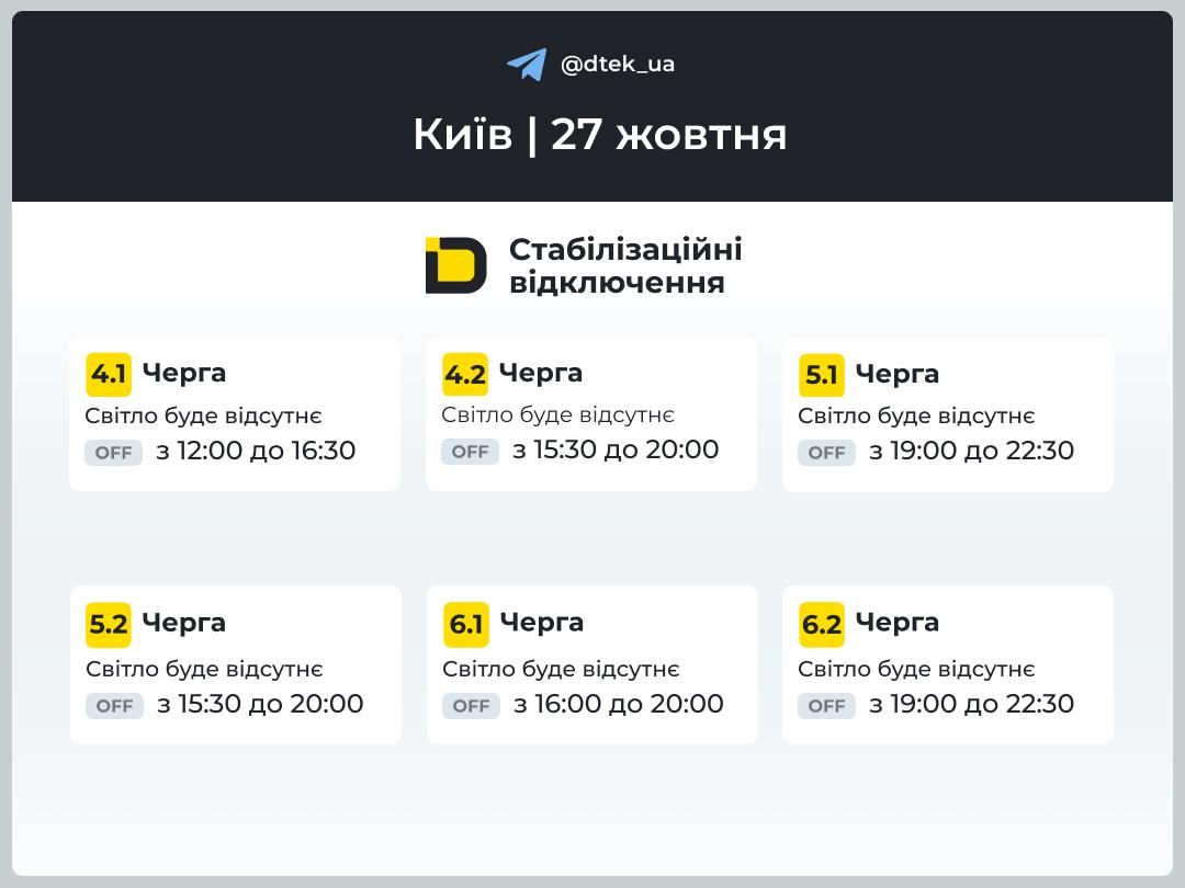 Часы отключения света в Киеве