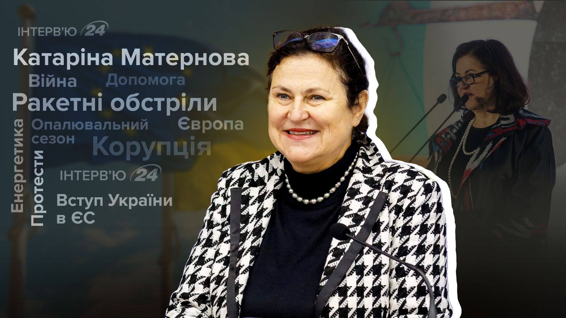 Інтерв'ю з Катаріною Матерновою