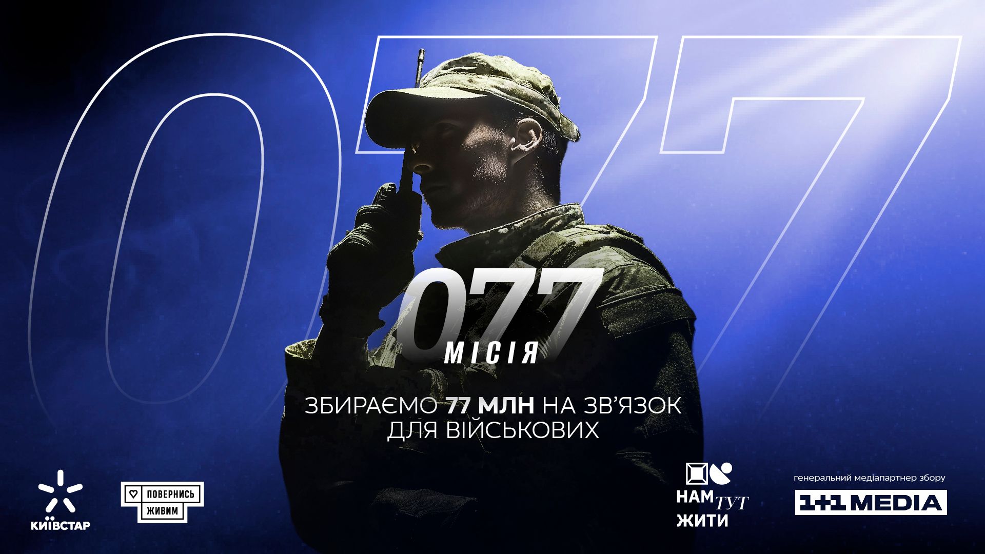 Киевстар и "Вернись живым" собирают на помощь для ВСУ