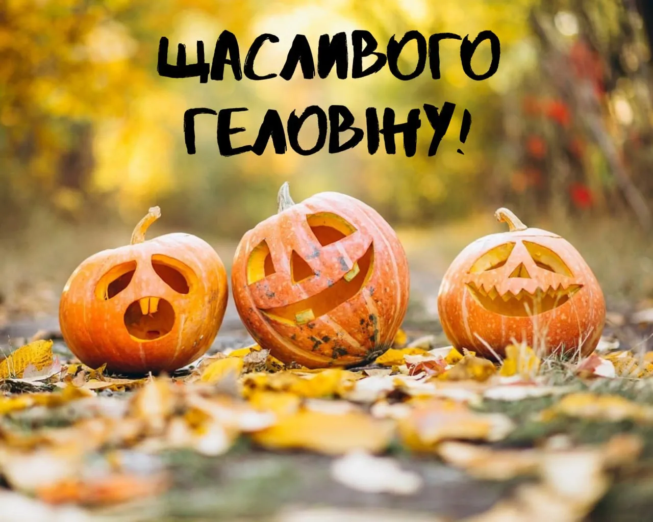 Поздравления с Хэллоуином 2025 Поздравления с Хэллоуином 2025