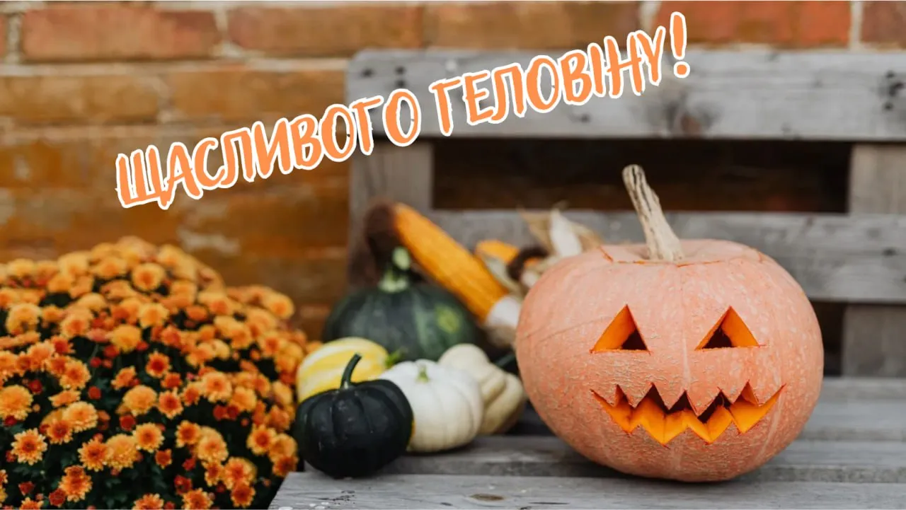 Поздравления с Хэллоуином 2025 Поздравления с Хэллоуином 2025