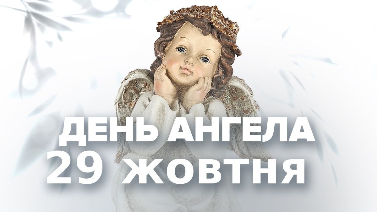 День ангела 29 октября День ангела 29 октября