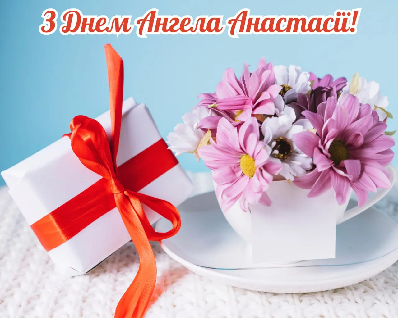 Поздравления с Днем ангела Анастасии 2025 с Днем ангела Анастасии 2025 