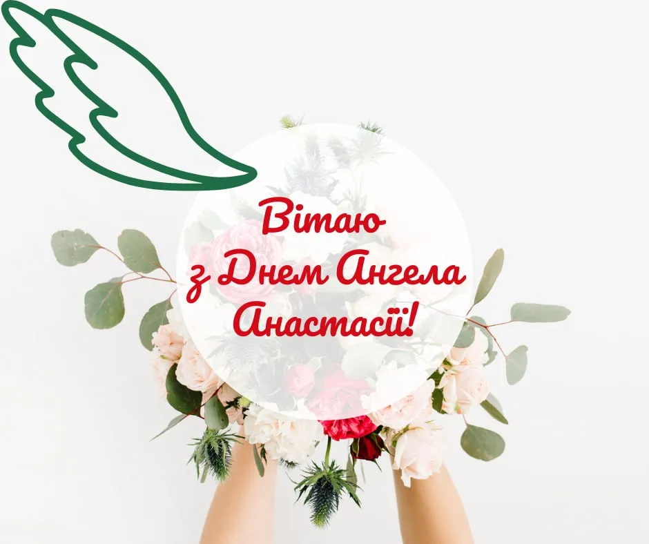 Поздравления с Днем ангела Анастасии 2025 