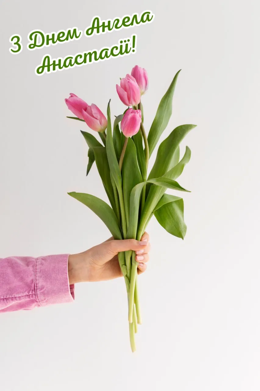 Поздравления с Днем ангела Анастасии 2025 с Днем ангела Анастасии 2025 