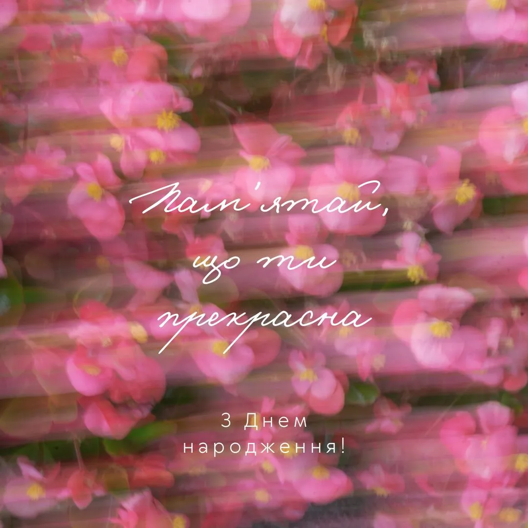 Привітання з днем народження жінці
