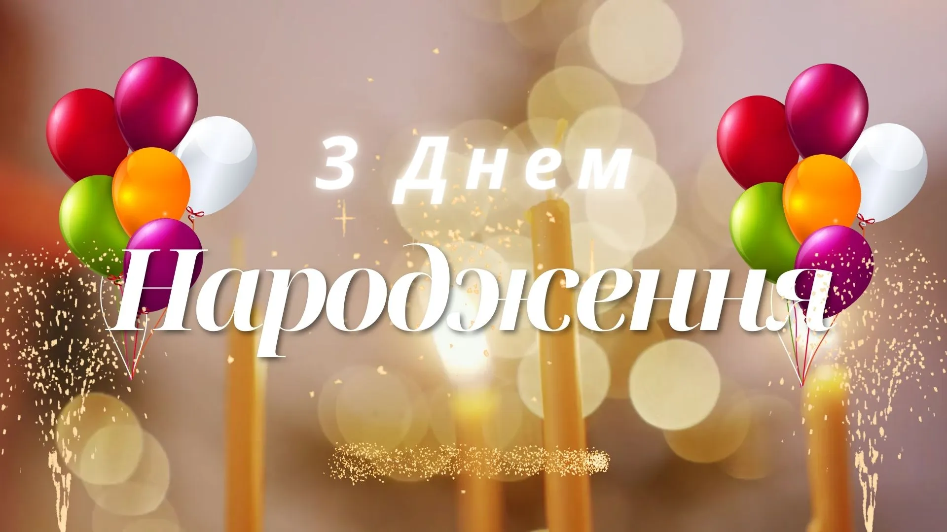 Привітання з днем народження жінці Привітання з днем народження жінці