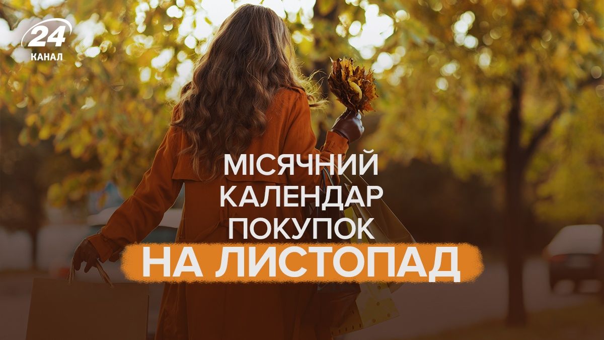 Календарь покупок на ноябрь 2025 года