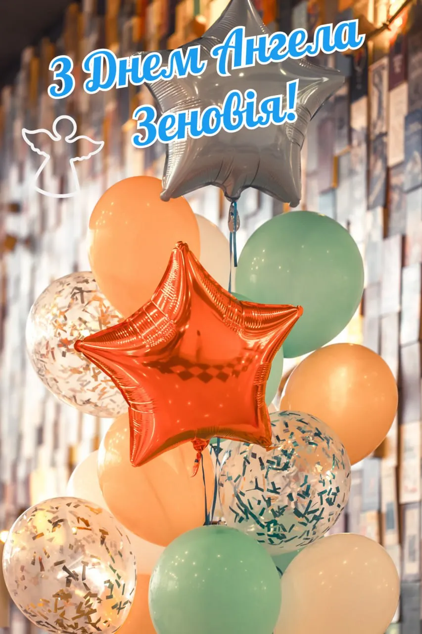 Поздравления с Днем ангела Зиновия 2025 с Днем ангела 