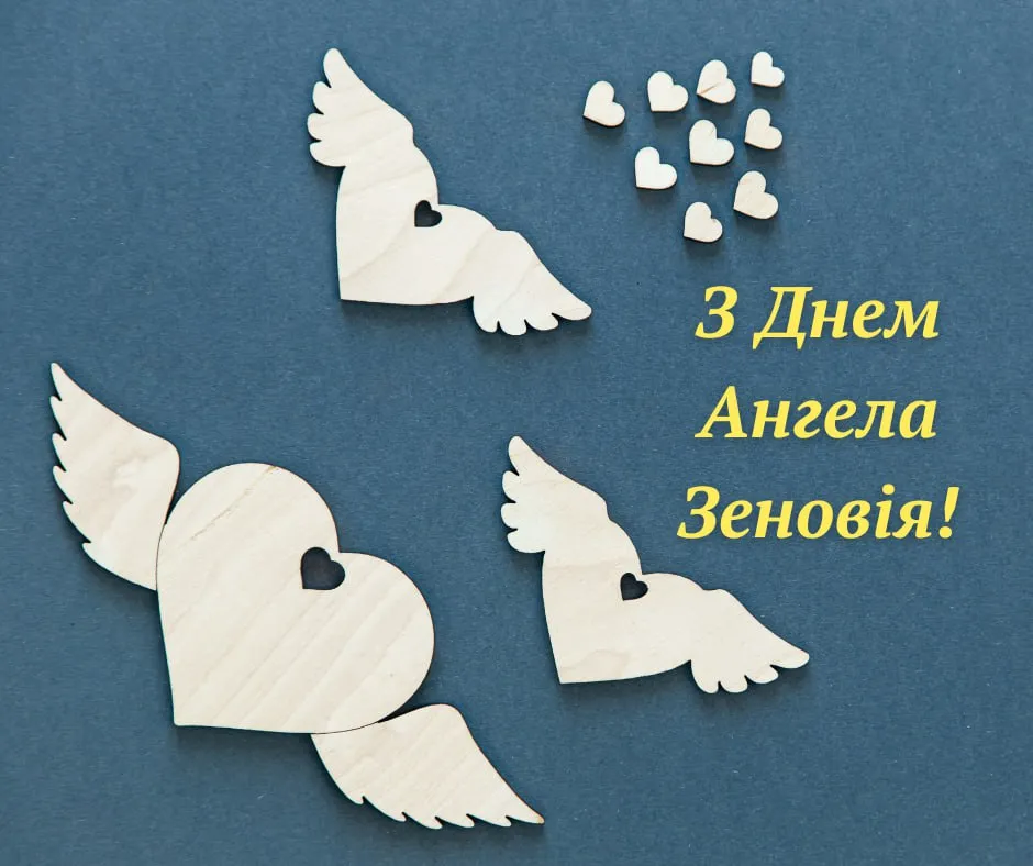 Поздравления с Днем ангела Зеновия 2025 