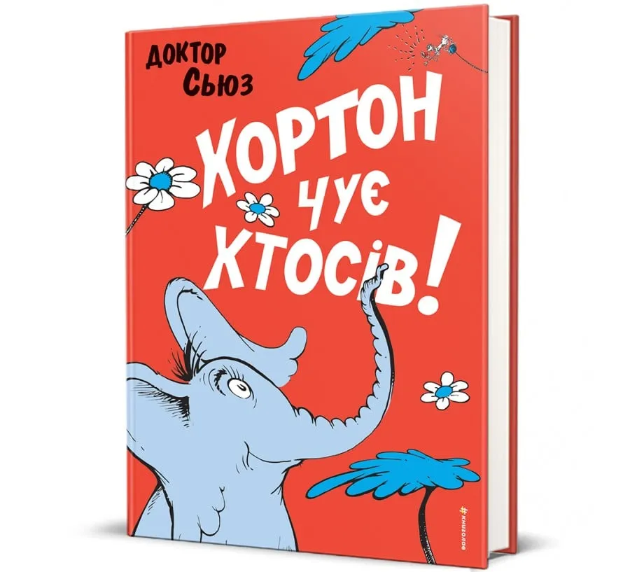 Хортон чує хтосів