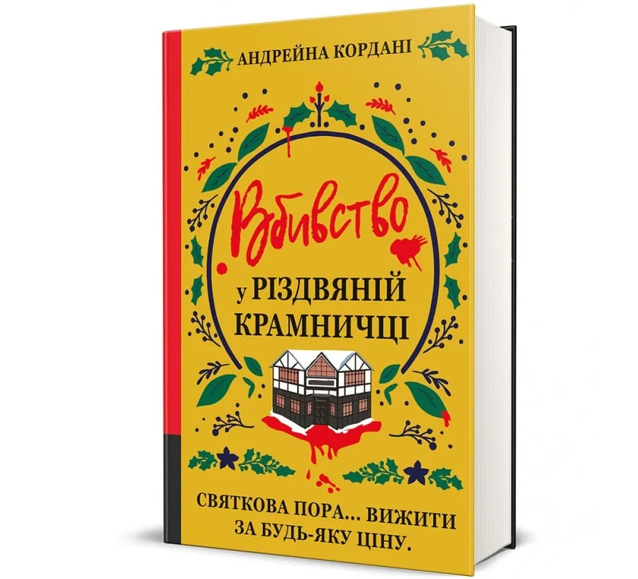 Вбивство у різдвяній крамниці