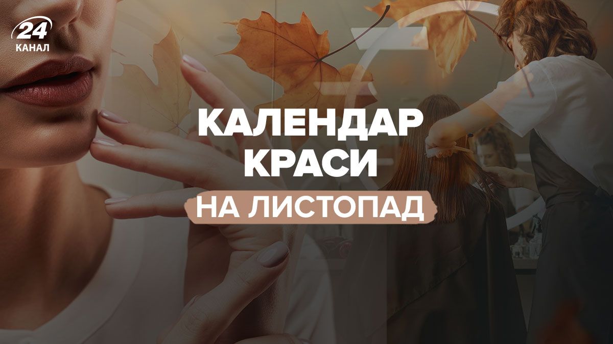 Календар краси на листопад 2025