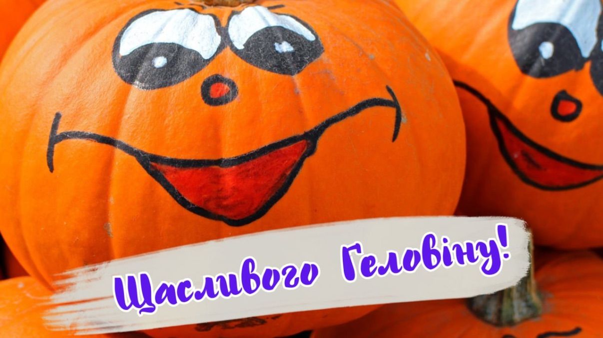 Привітання з Геловіном 2025 Привітання з Геловіном 2025