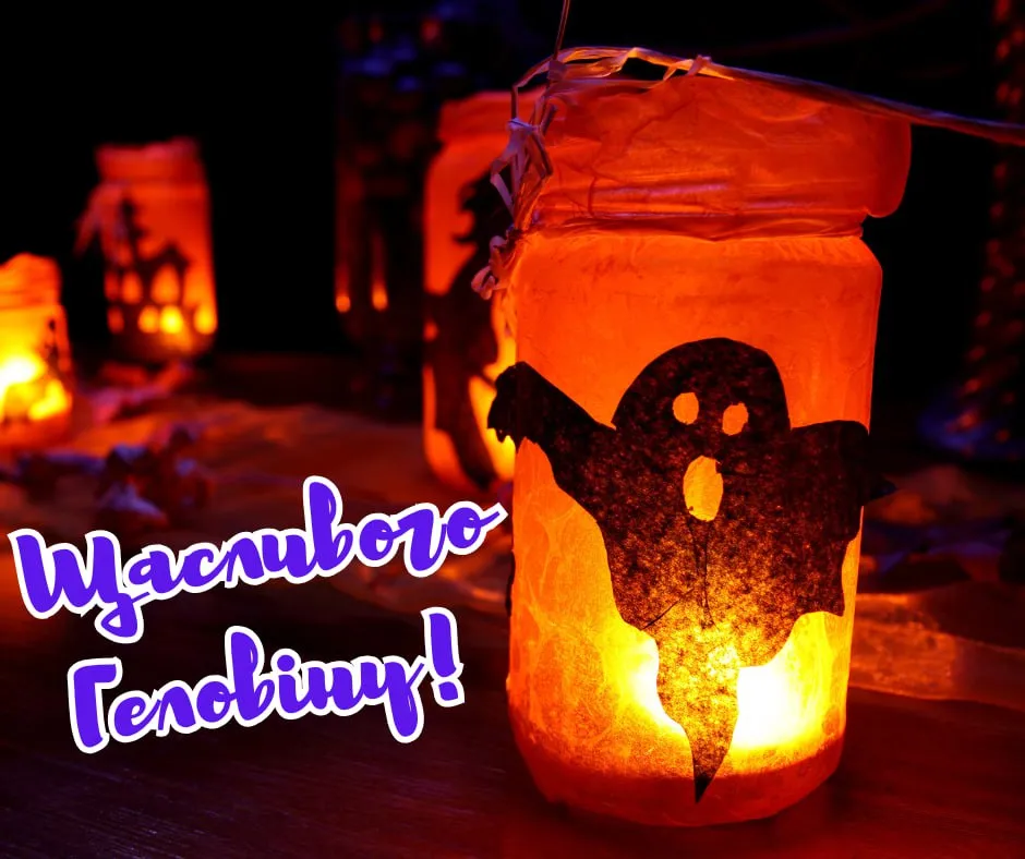 Привітання з Геловіном 2025 Привітання з Геловіном 2025