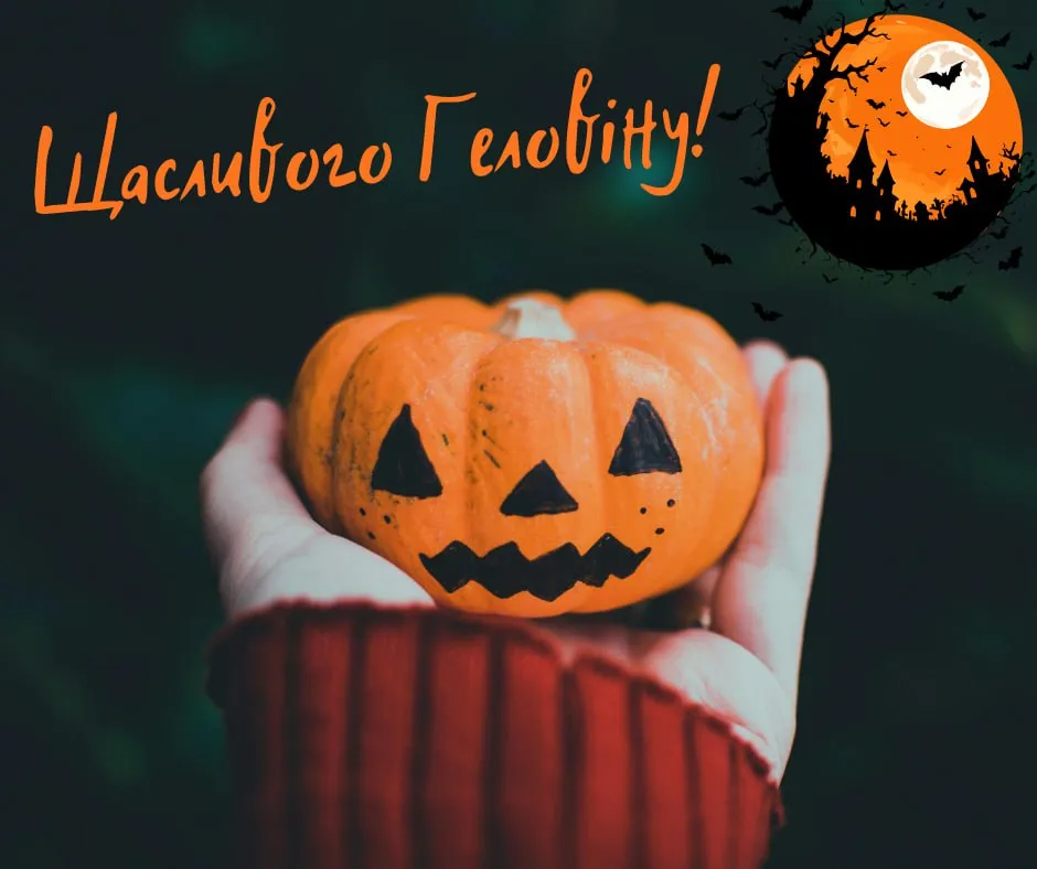 Привітання з Геловіном 2025 Привітання з Геловіном 2025