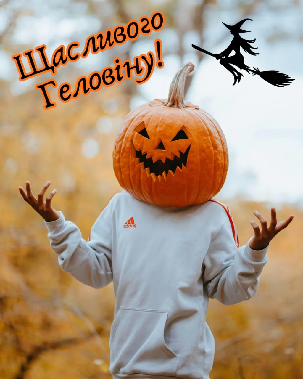 Привітання з Геловіном 2025