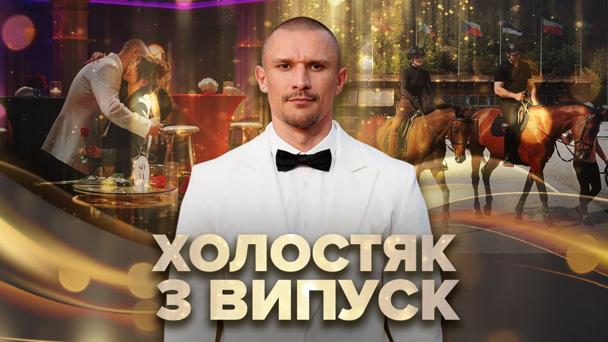 Холостяк 14 сезон, 3 серія - онлайн текстова трансляція