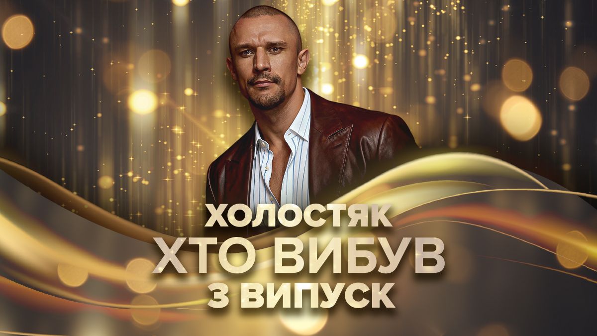 Холостяк 14 сезон, 3 серия - кто покинул проект