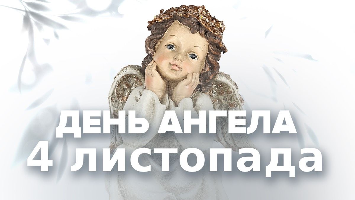 День ангела 4 ноября