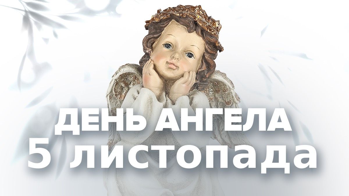 Хто святкує День ангела 5 листопада