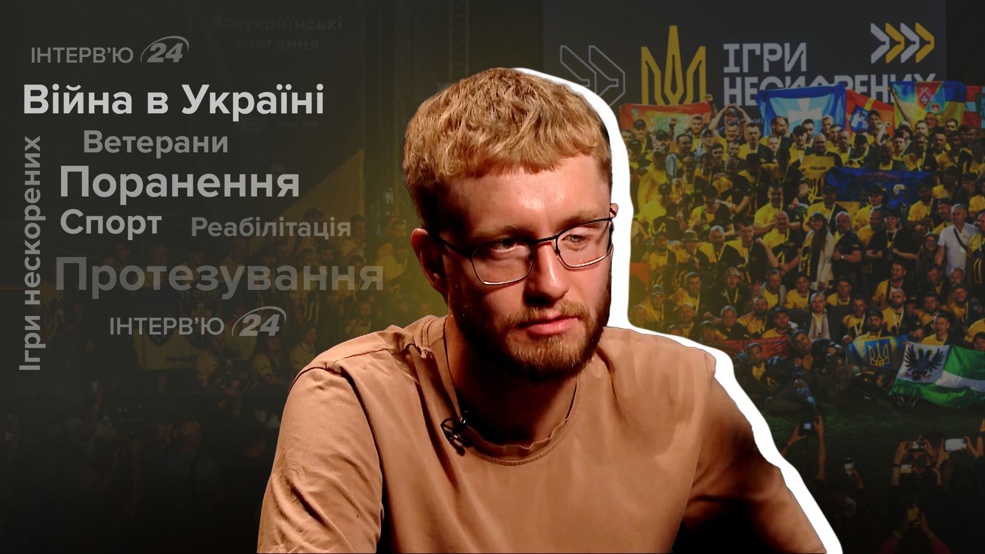 Інтерв'ю з ветераном Інтерв'ю з ветераном