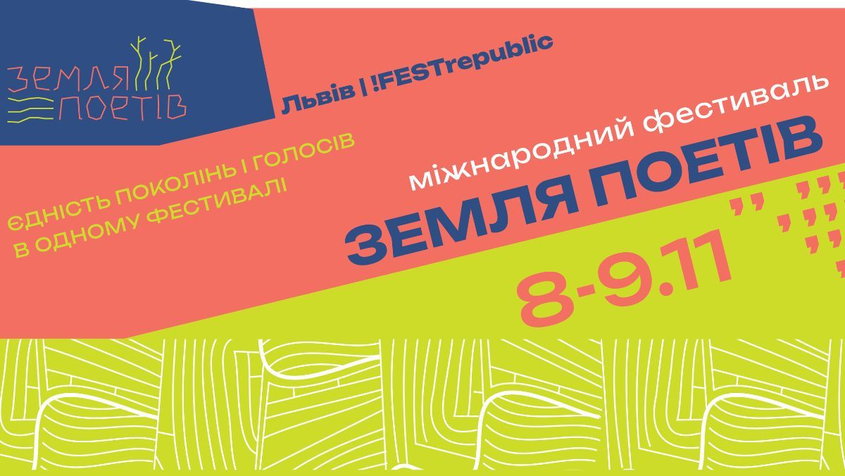 Земля Поетів 2025 Земля Поетів 2025