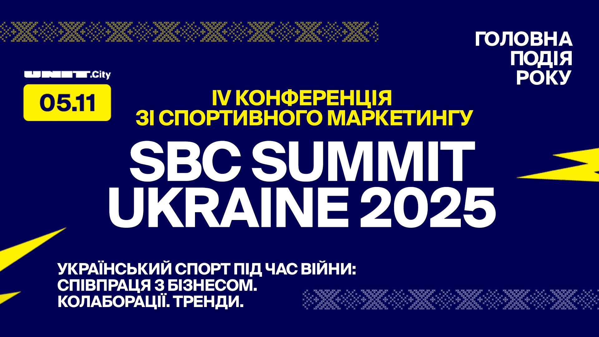 IV Всеукраинская конференция по спортивному маркетингу SBC Summit Ukraine 2025