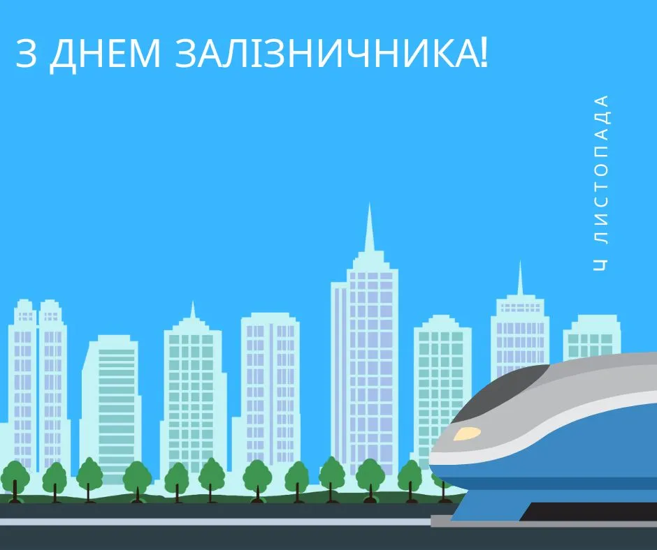 Поздравления с Днем железнодорожника Украины 2025 