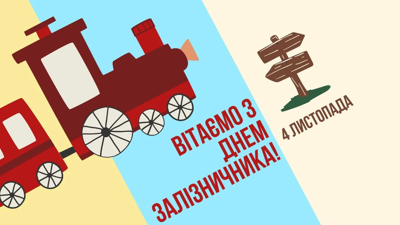 Поздравления с Днем железнодорожника Украины 2025