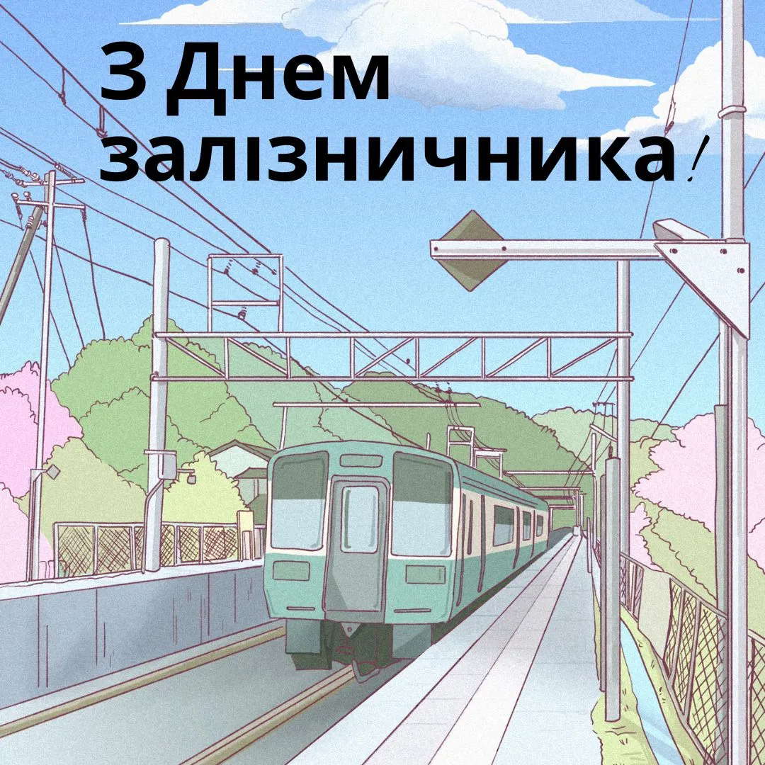 Поздравления с Днем железнодорожника Украины 2025 