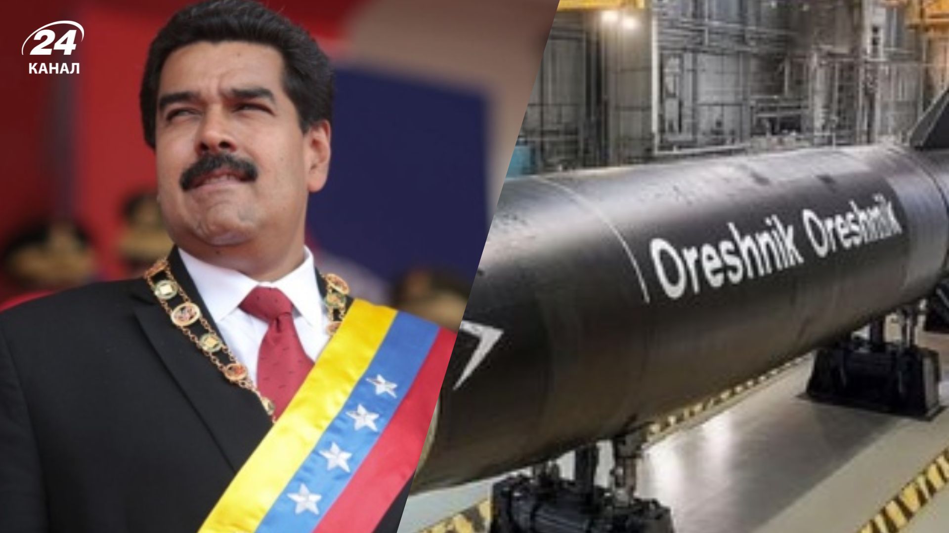 В Росії пригрозили, що можуть передати Орешник Венесуелі В Росії пригрозили, що можуть передати Орешник Венесуелі