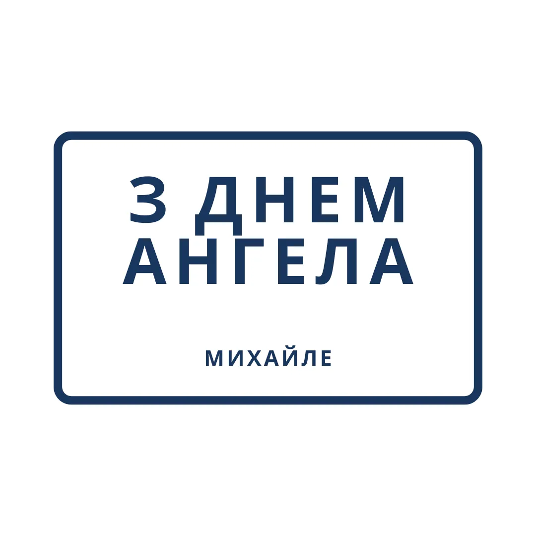 День ангела Михаила 2025