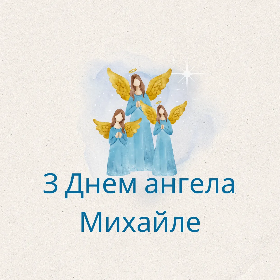 День ангела Михаила 2025