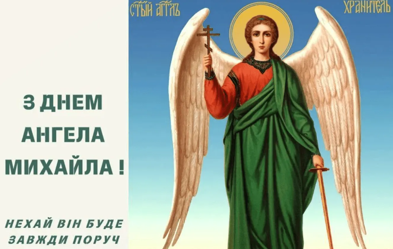 День ангела Михаила 2025
