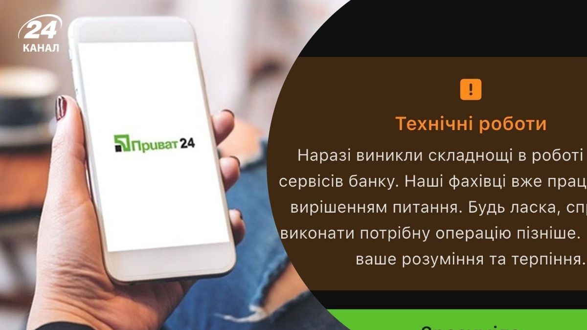 Сбой в Приват 24 Сбой в Приват 24