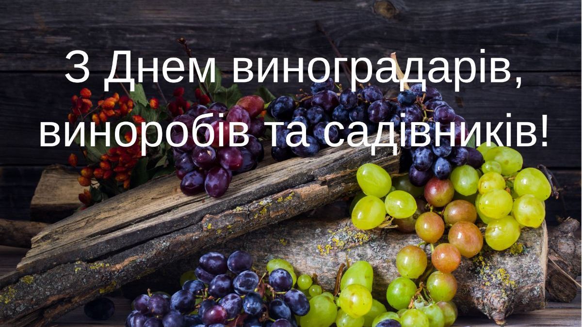 День виноградарів, виноробів та садівників України