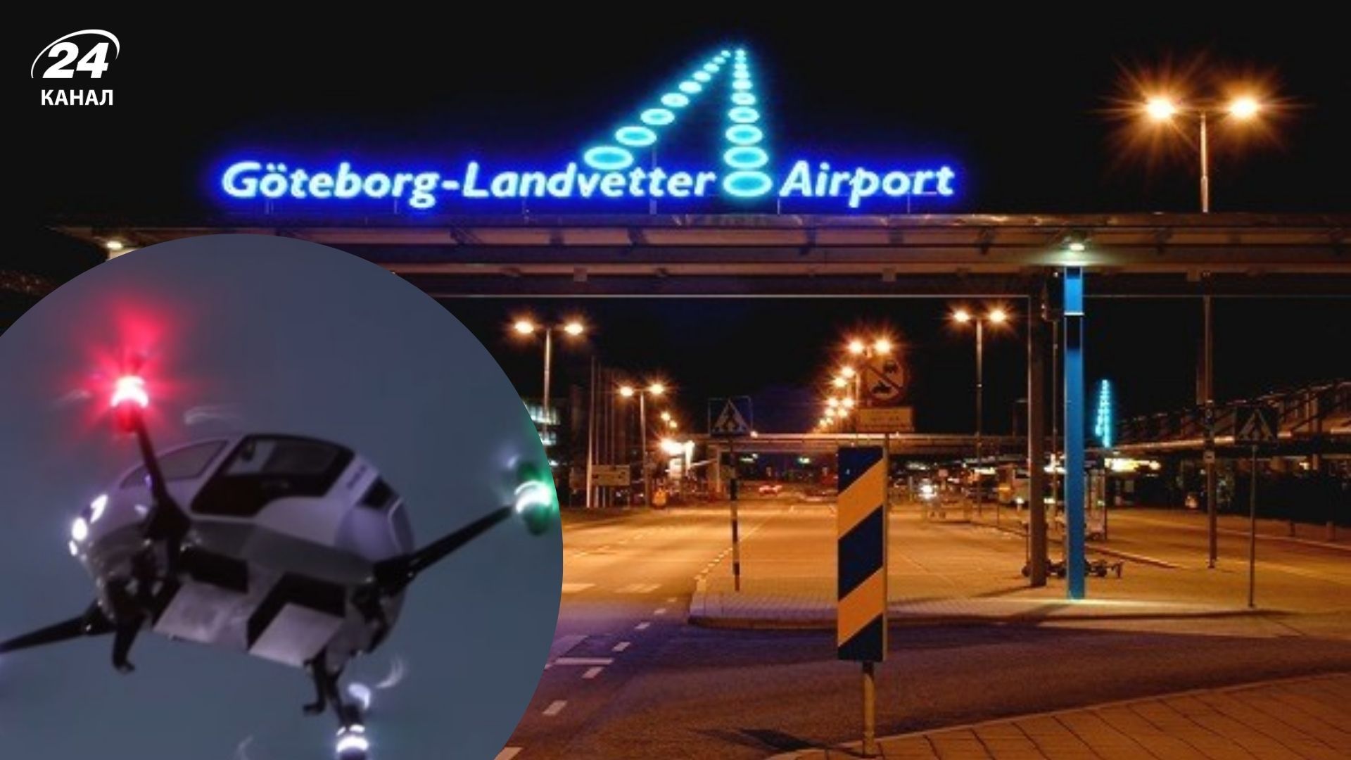Шведський аеропорт призупив роботу через загрозу дронів Шведський аеропорт призупив роботу через загрозу дронів