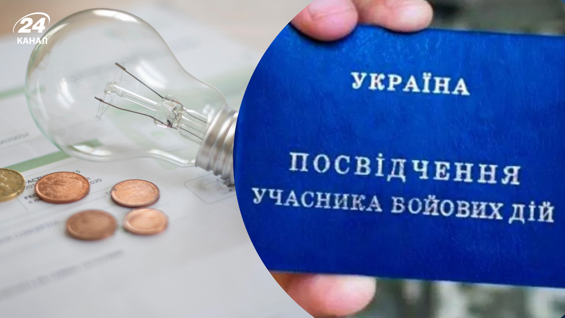 Військові можуть платити менше за світло: скільки пільгових кіловат дають УБД - Економіка Військові можуть платити менше за світло: скільки пільгових кіловат дають УБД - Економіка
