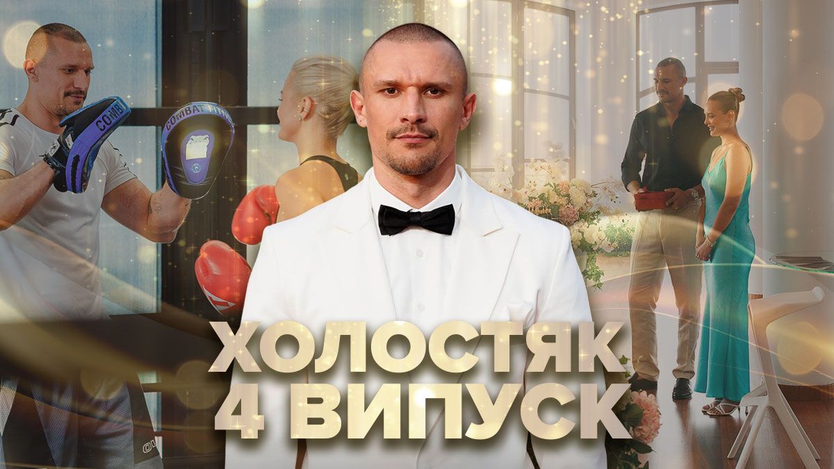 "Холостяк" 14 сезон 4 випуск