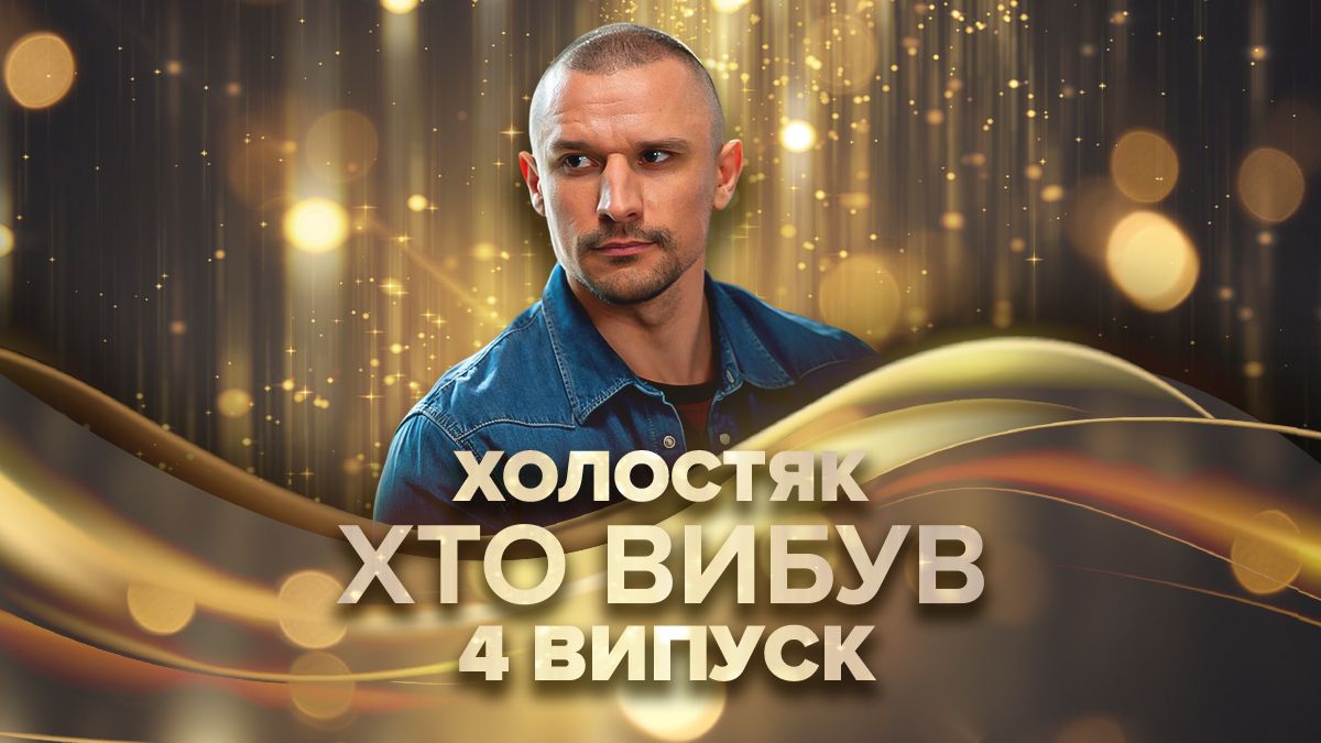 Холостяк: кто покинул проект Холостяк: кто покинул проект