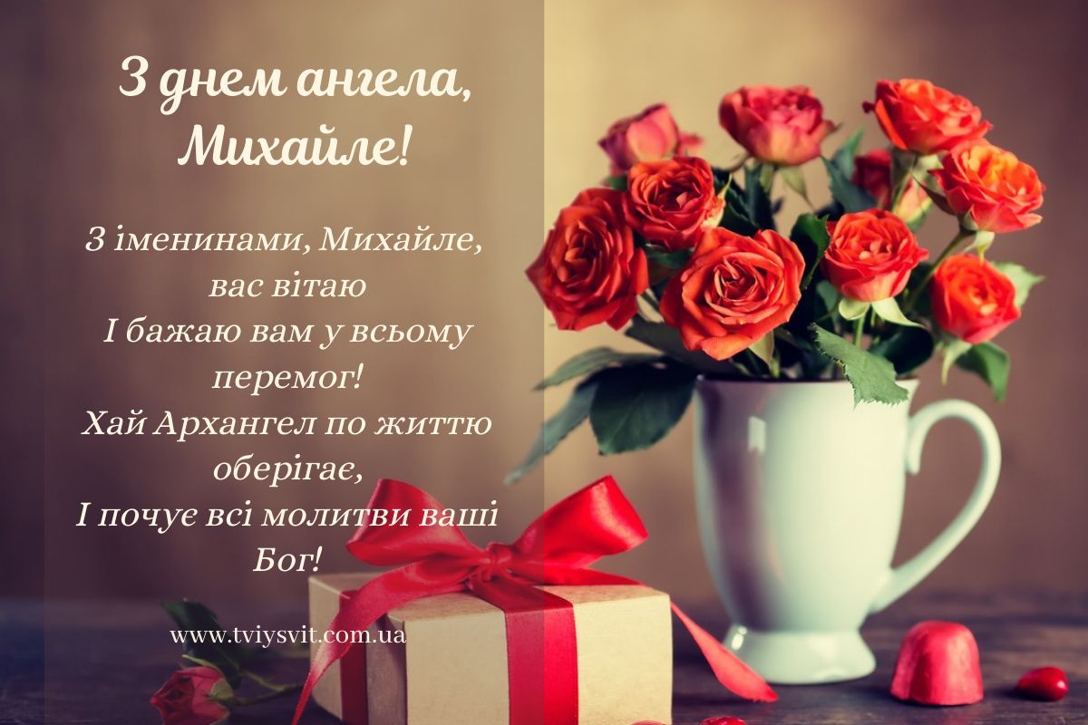 Михайлів день 2025: теплі привітання та листівки для іменників - Освіта Михайлів день 2025: теплі привітання та листівки для іменників - Освіта