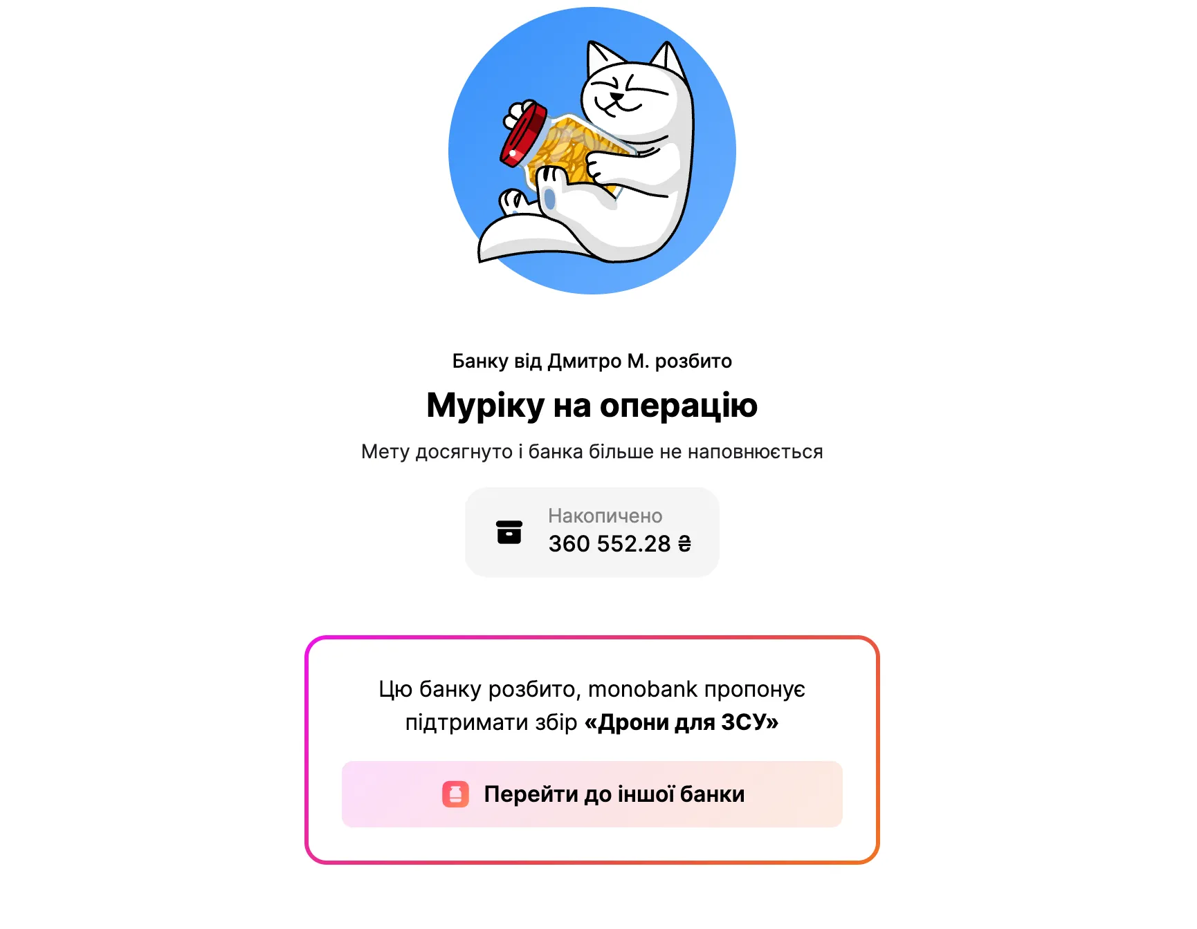 Сбор на операцию Мурику закрыт