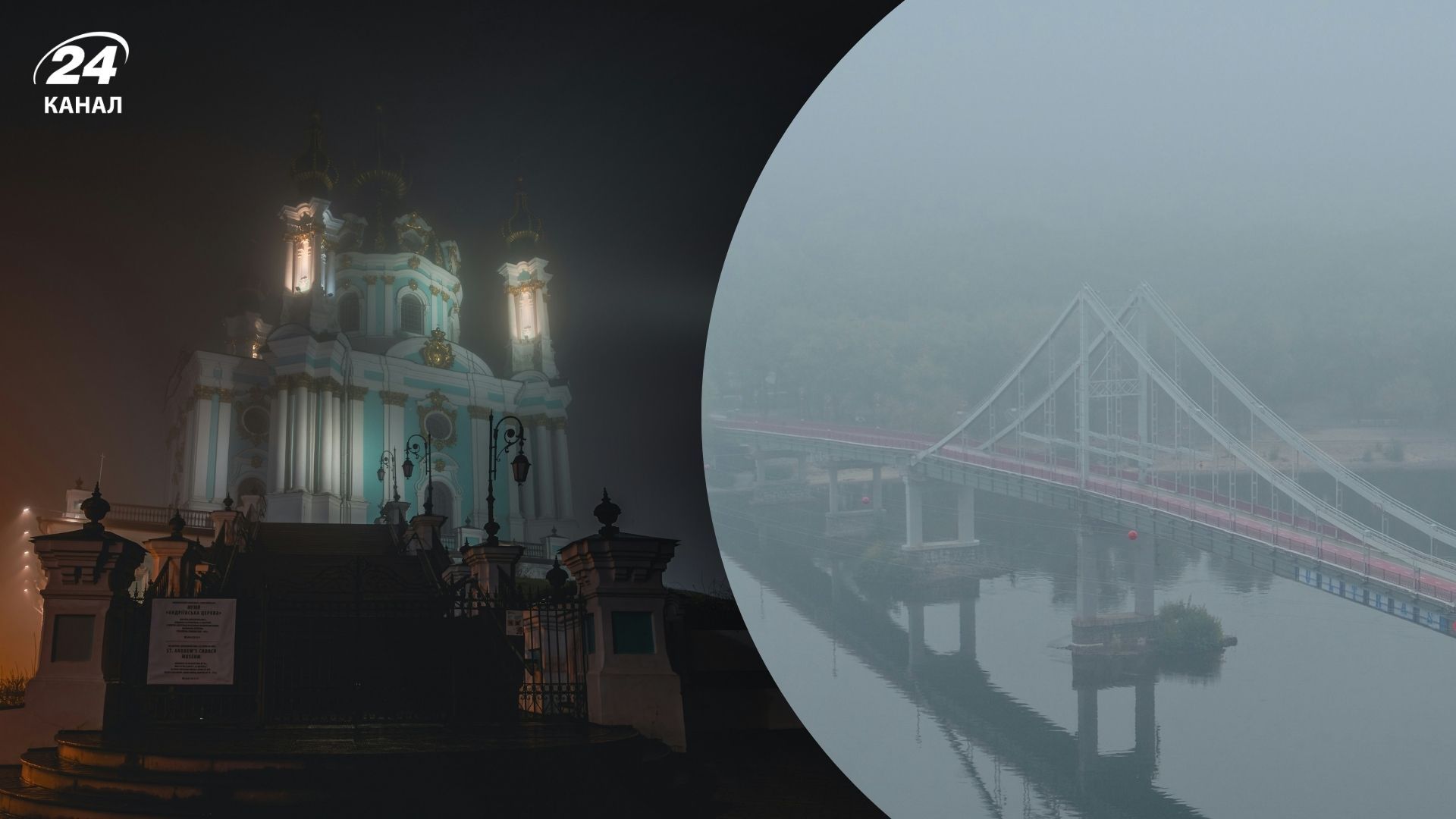 Туман у Києві 11 листопада