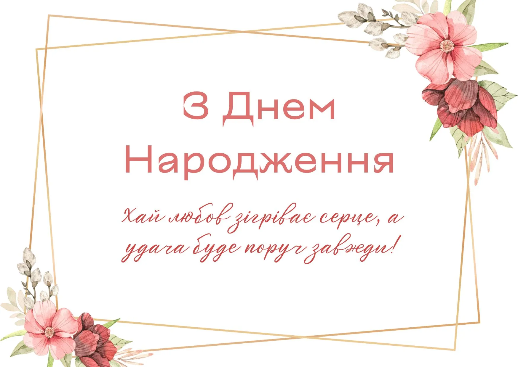 Листівка з днем народження для жінки