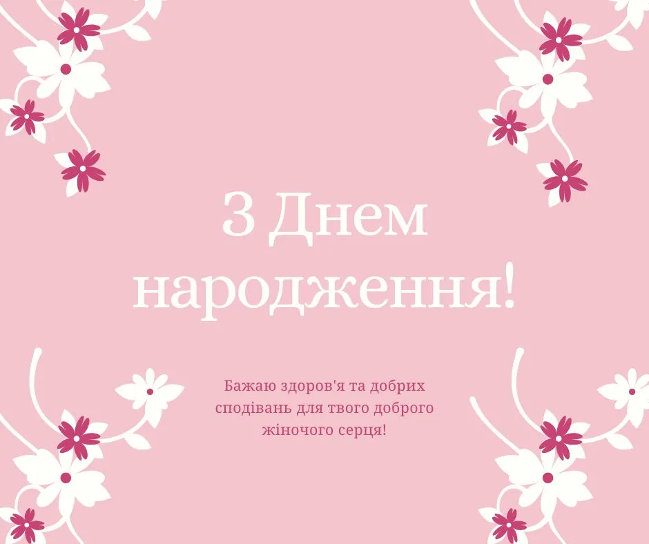 Листівка з днем народження для жінки Листівка з днем народження для жінки