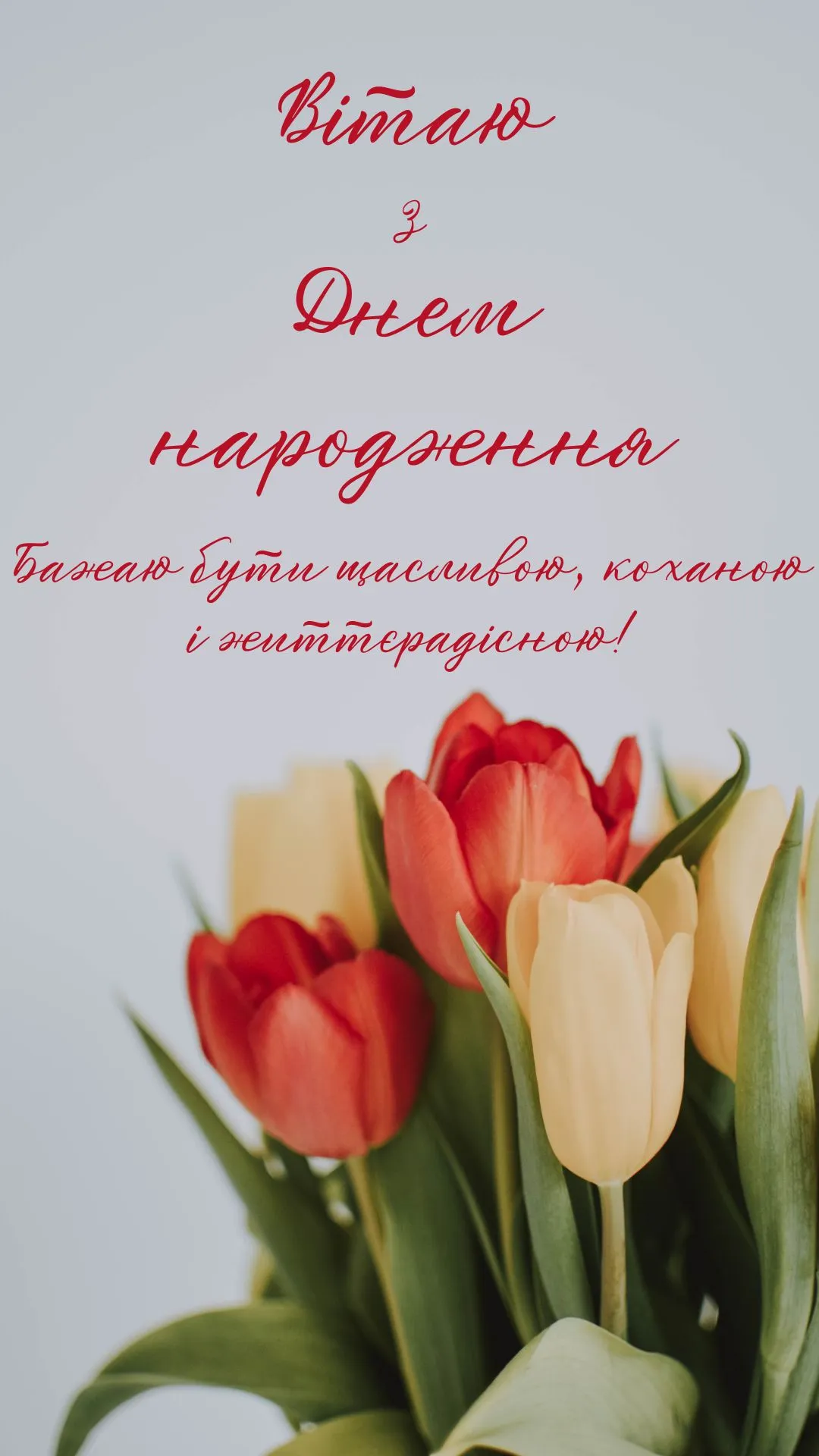 Листівка з днем народження для жінки