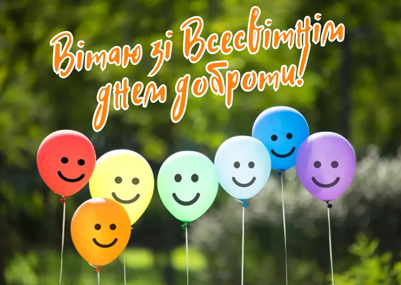 Поздравление со Всемирным днем доброты 2025 Поздравление со Всемирным днем доброты 2025