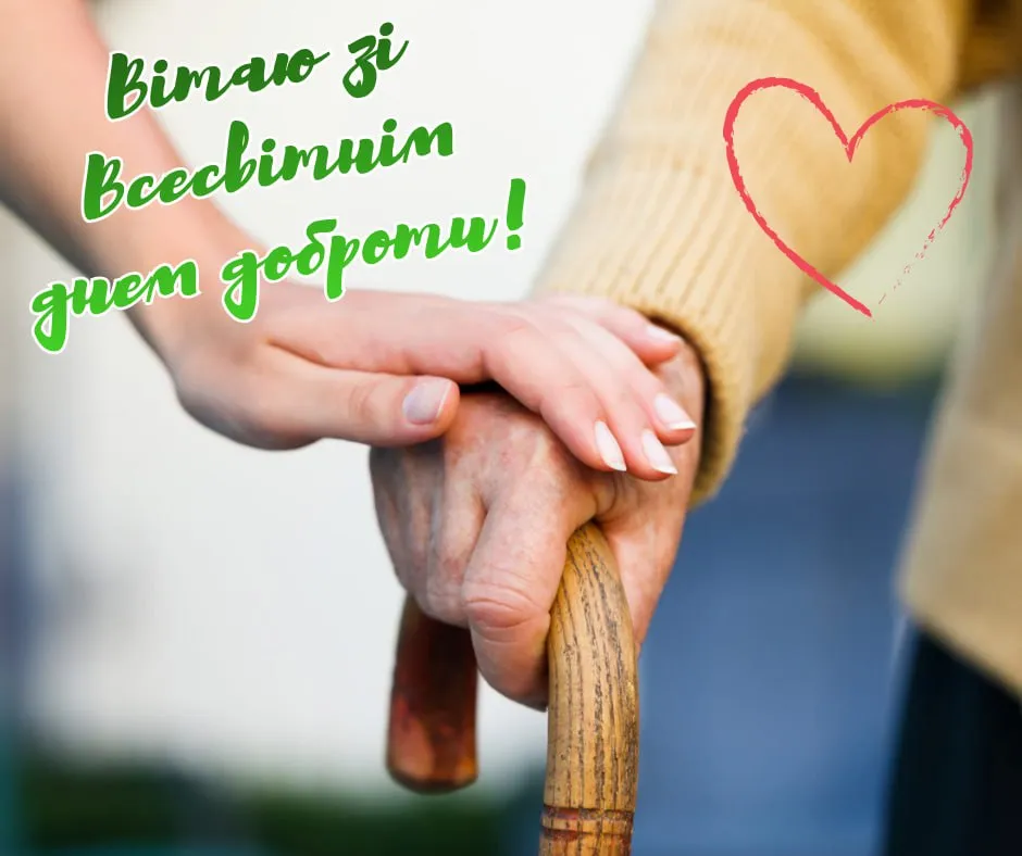Поздравление со Всемирным днем доброты 2025 