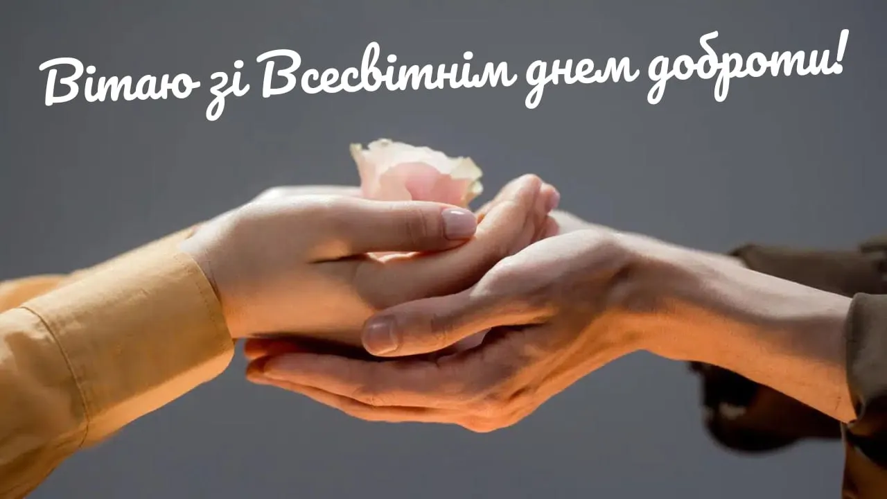 Поздравления со Всемирным днем доброты 2025 